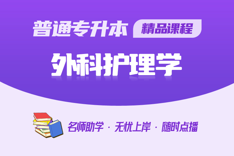 普通專升本精品課程-外科護理學